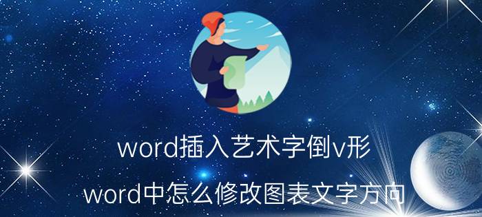 word插入艺术字倒v形 word中怎么修改图表文字方向？